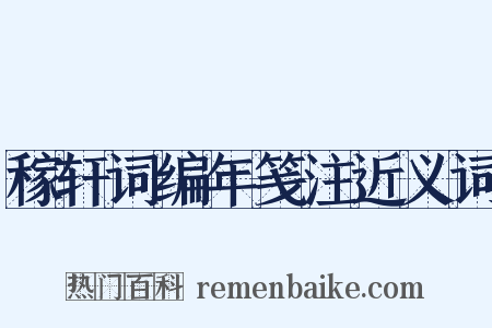 稼轩词编年笺注近义词是什么意思的图片